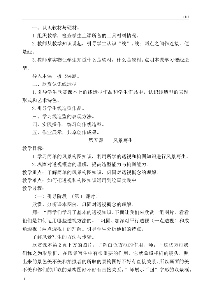 人教版小学六年级上册教学计划进度与美术教案_第10页