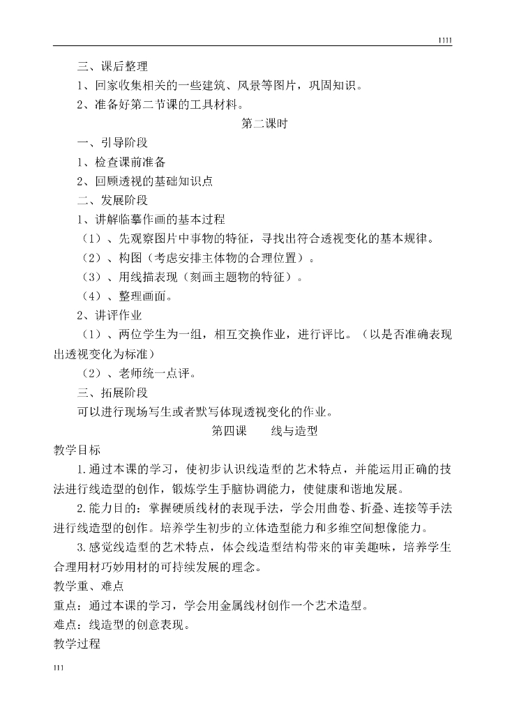 人教版小学六年级上册教学计划进度与美术教案_第9页