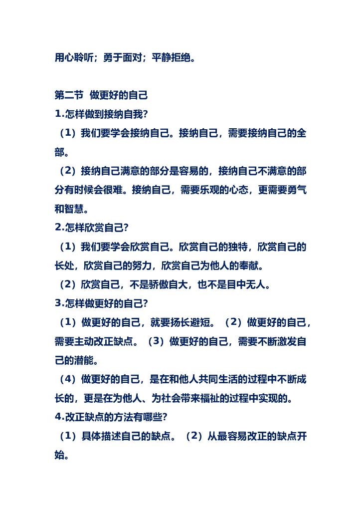 七年级道德与法治上册复习要点_第6页