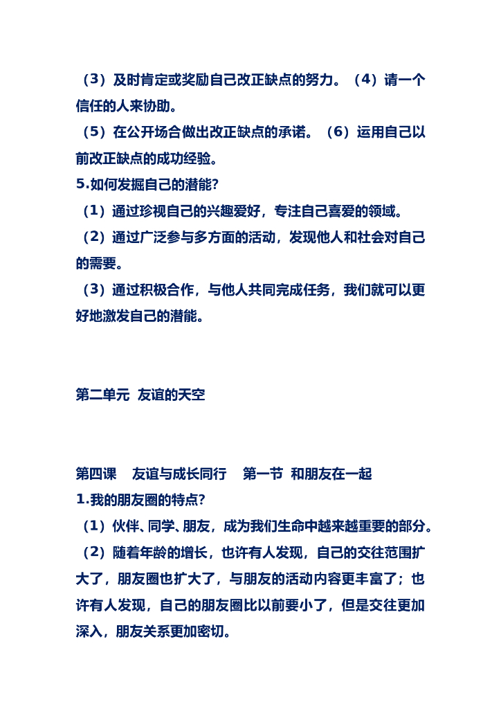 七年级道德与法治上册复习要点_第7页