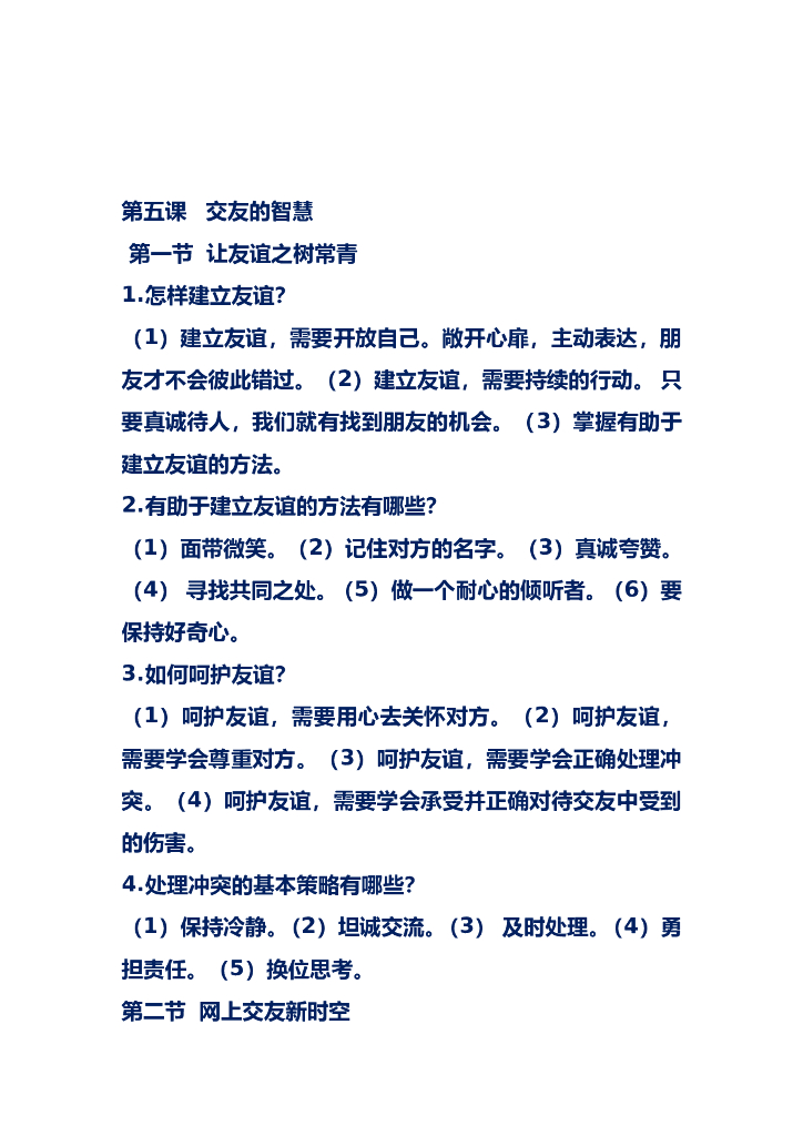 七年级道德与法治上册复习要点_第9页