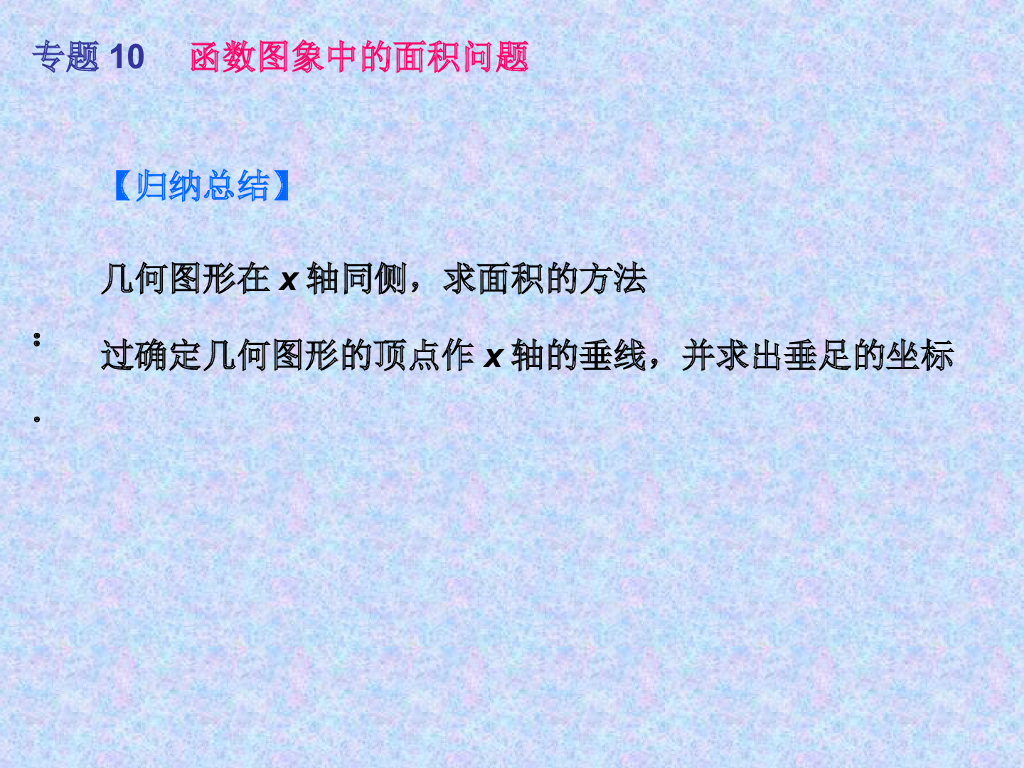 年中考数学总复习专题10-函数图象中的面积问题ppt课件_第9页