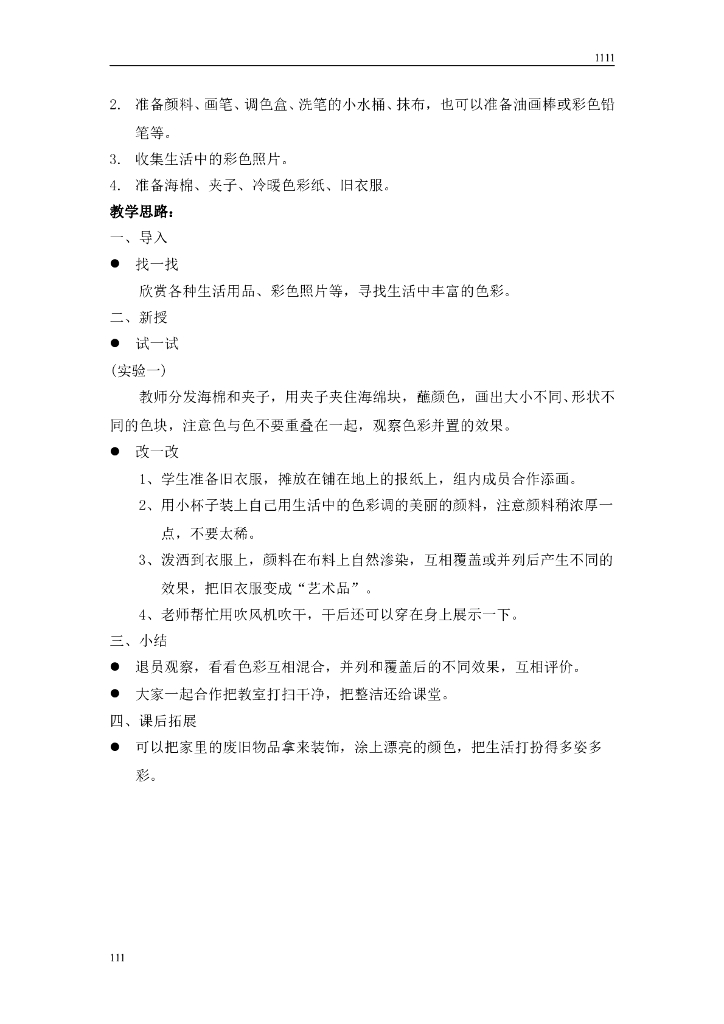 美术一年级完整教案(含教学计划与进度)_第6页