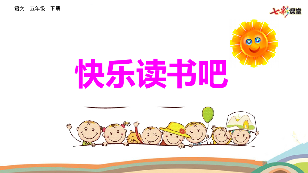 快乐读书吧