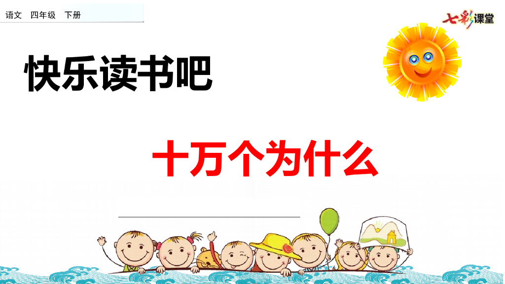 快乐读书吧(2)