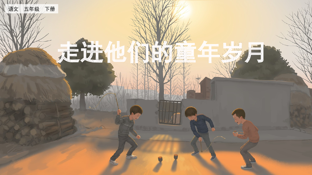 口语交际：走进他们的童年岁月