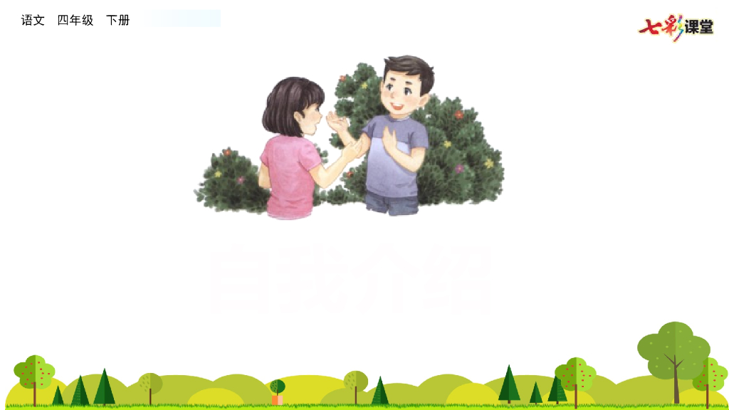 口语交际：自我介绍(3)
