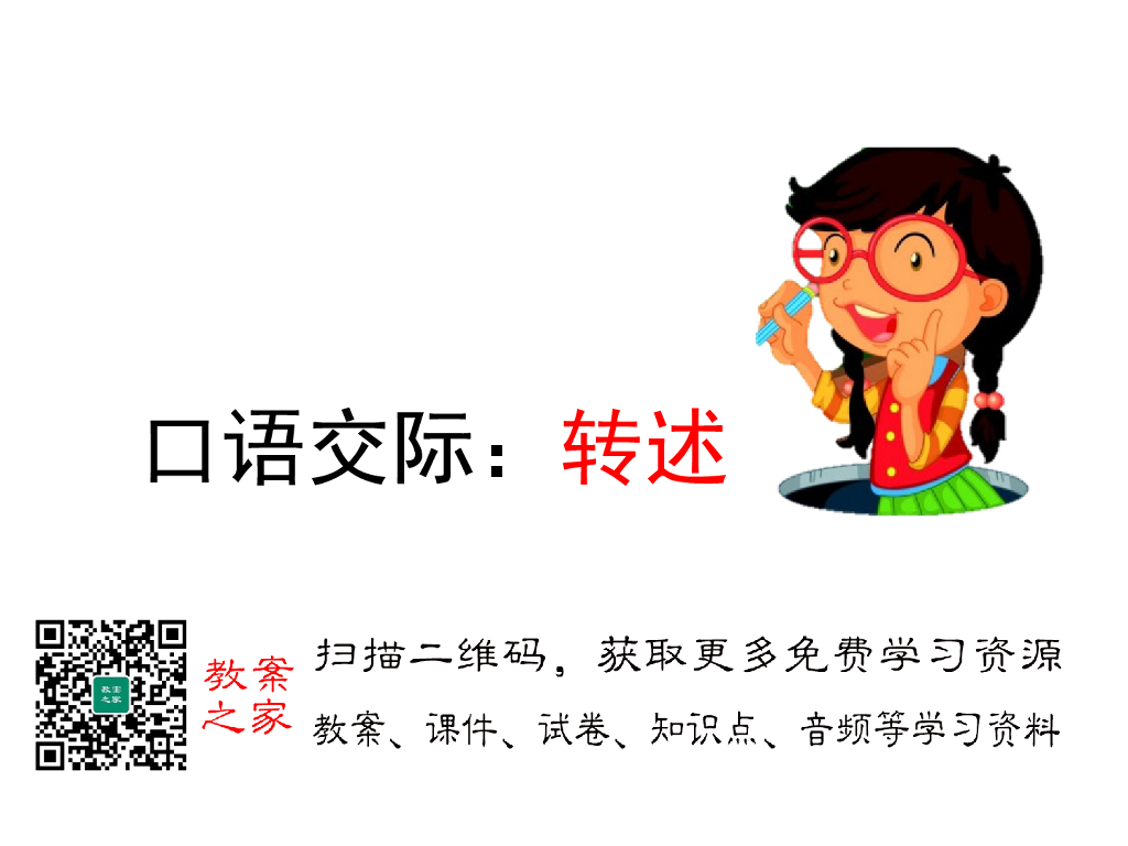 口语交际：转述