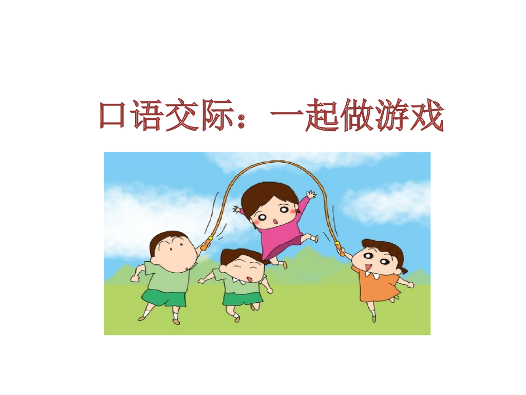 口语交际：一起做游戏