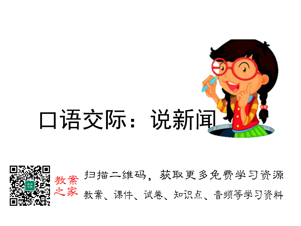 口语交际：说新闻