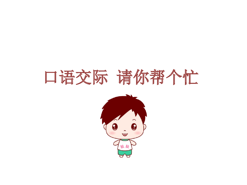 口语交际：请你帮个忙