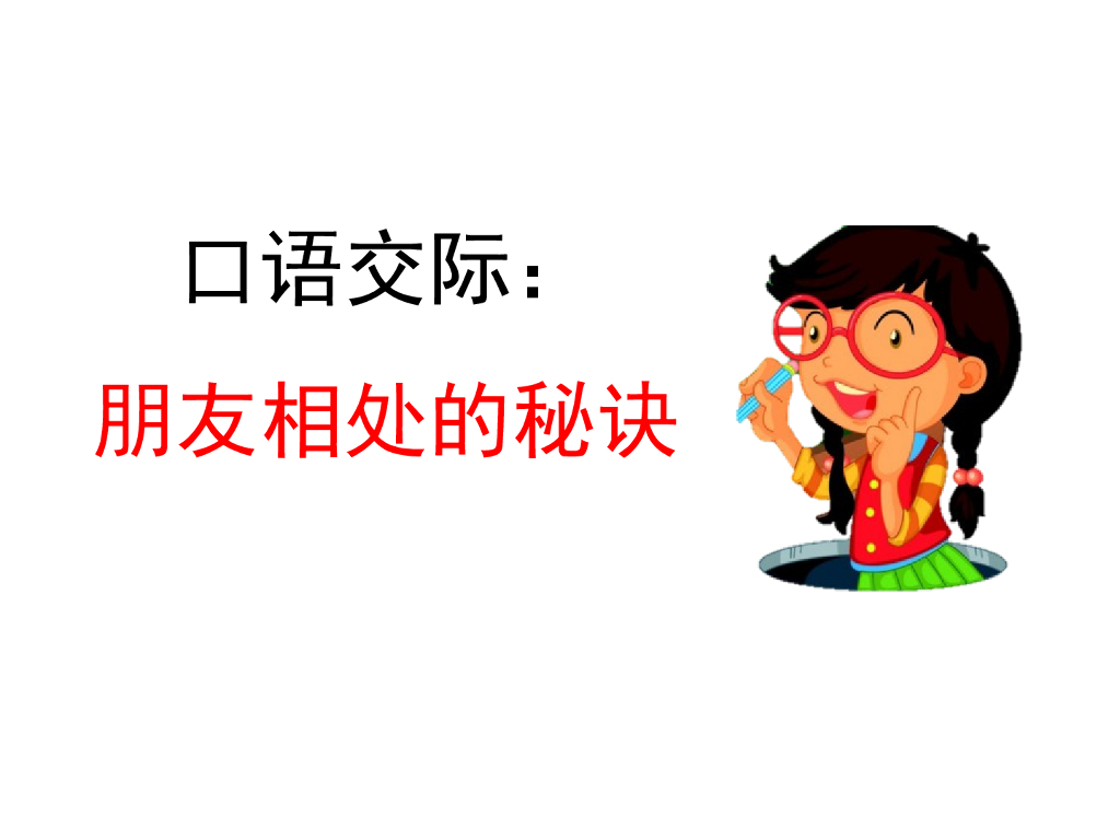 口语交际：朋友相处的秘诀