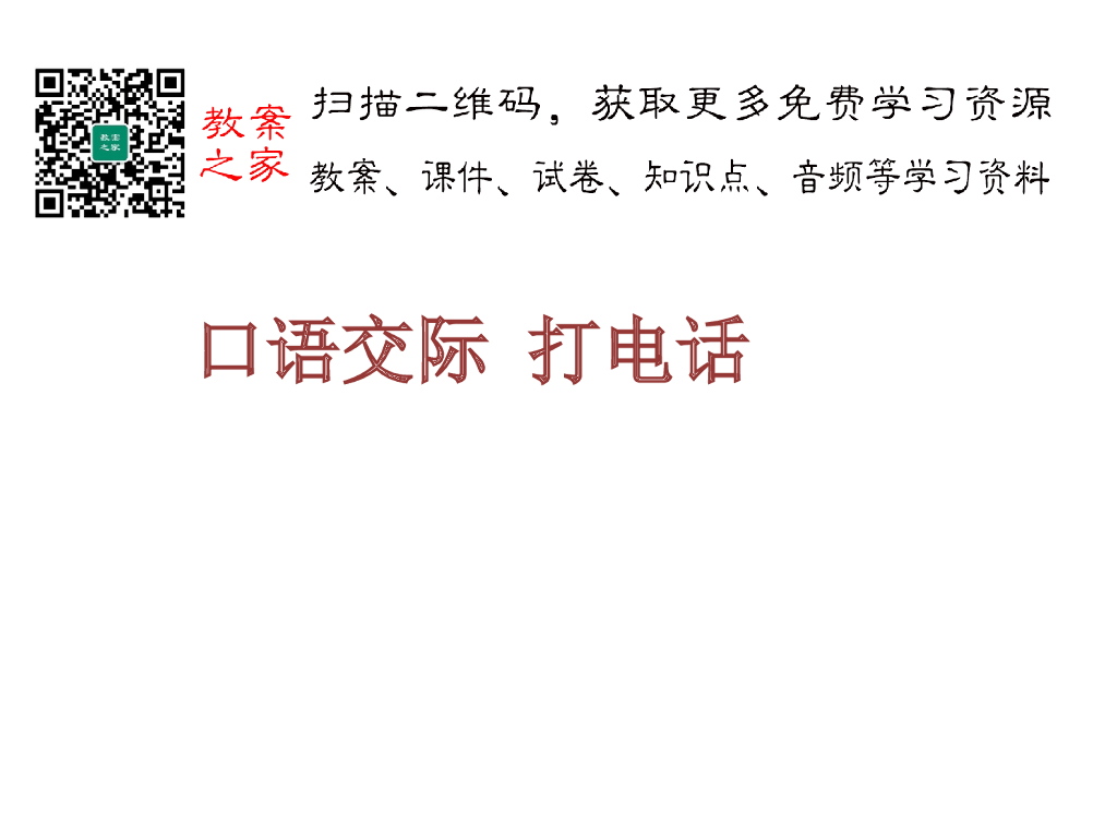 口语交际：打电话