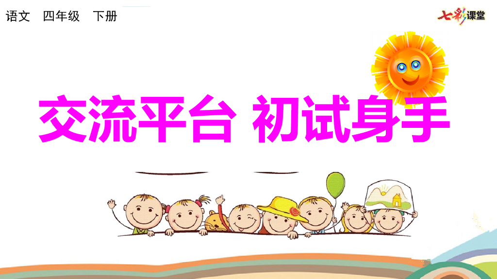 五年级语文下册：交流平台 初试身手