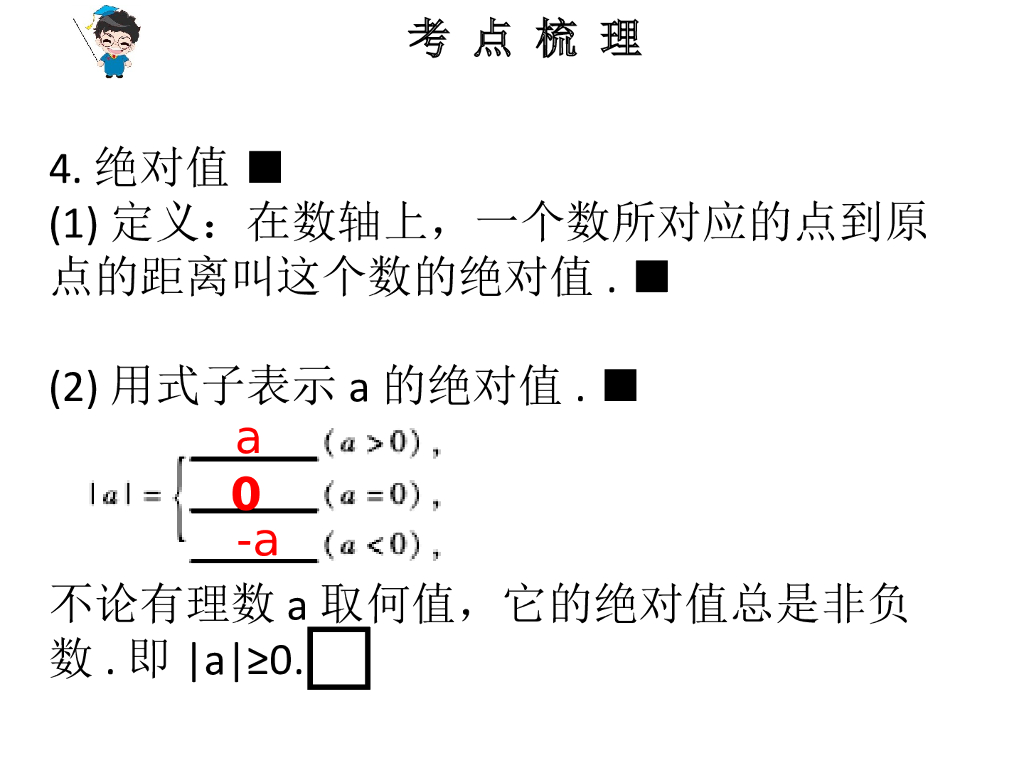 广东中考数学总复习课件：第1节-实数-（共26张PPT）ppt课件_第8页