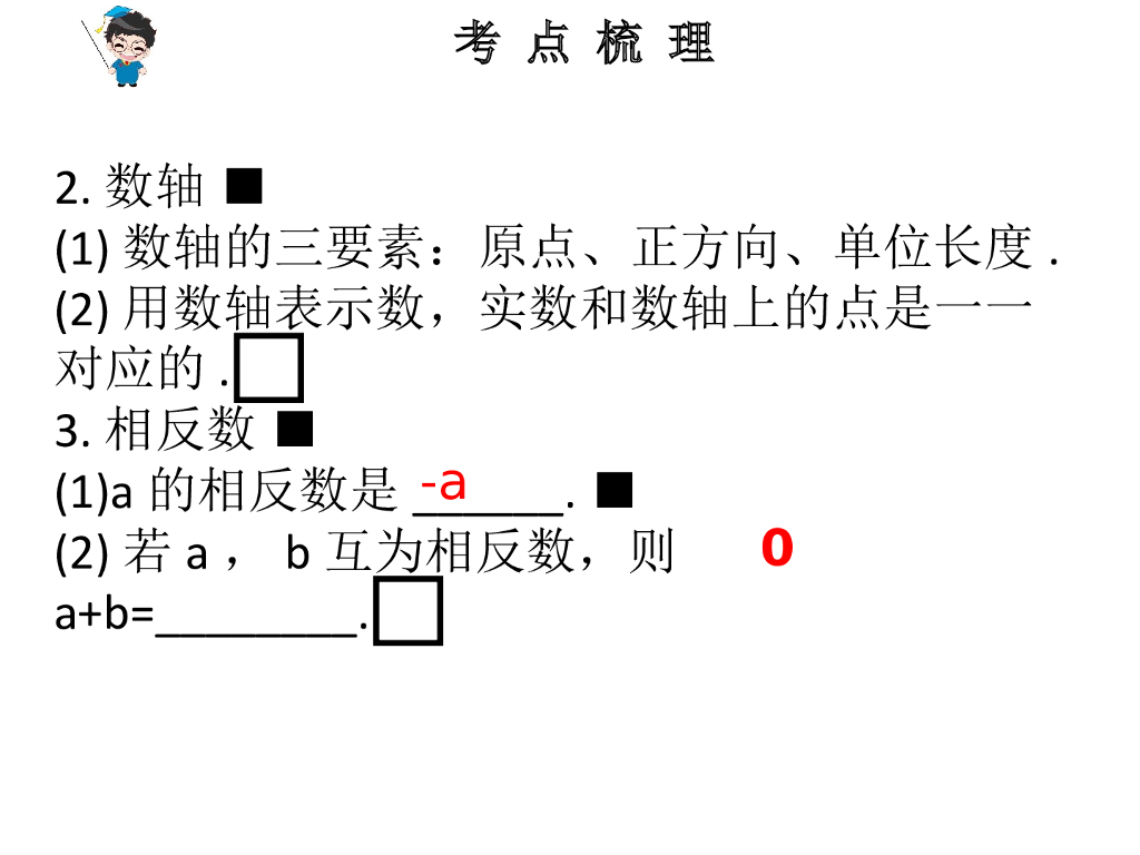 广东中考数学总复习课件：第1节-实数-（共26张PPT）ppt课件_第7页