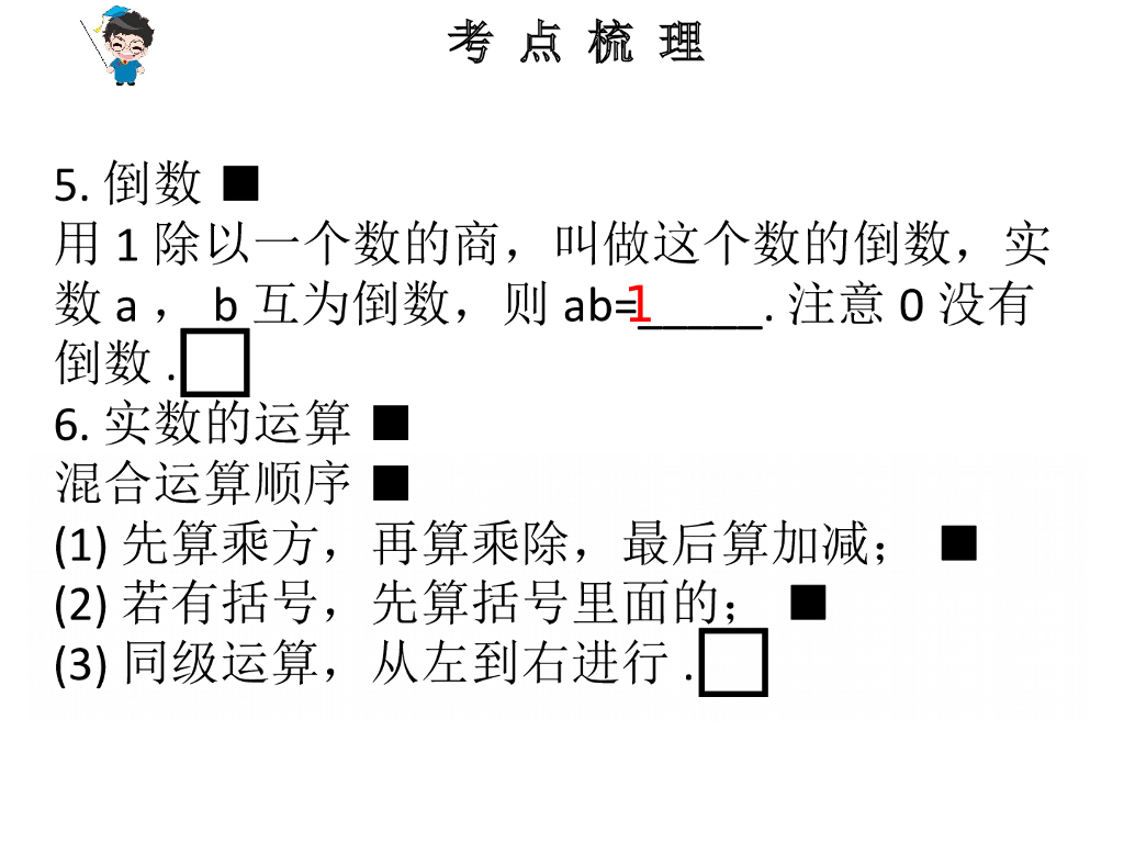 广东中考数学总复习课件：第1节-实数-（共26张PPT）ppt课件_第9页