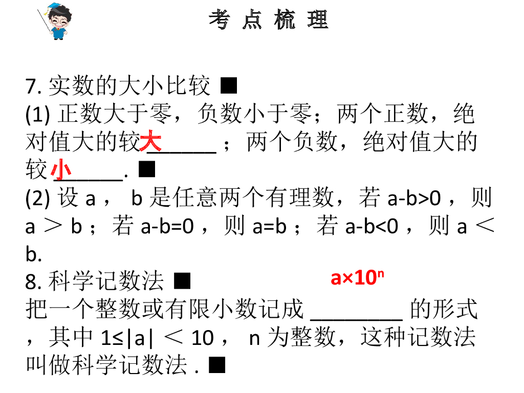 广东中考数学总复习课件：第1节-实数-（共26张PPT）ppt课件_第10页
