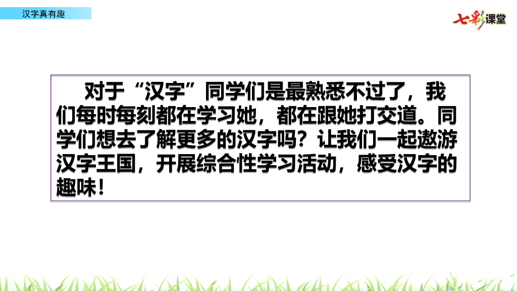 汉字真有趣