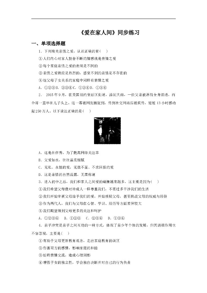 道德与法制《爱在家人间》同步练习