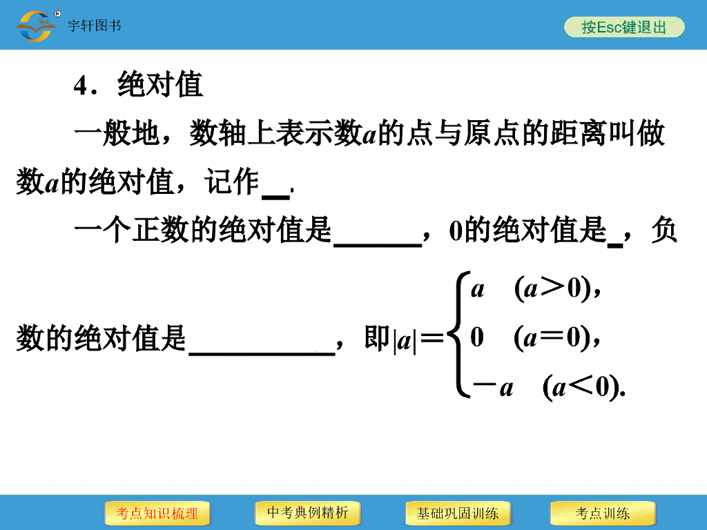第1讲-实数（中考数学总复习资料）ppt课件_第7页