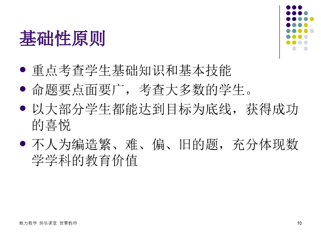 从中考命题导向谈中考数学复习策略ppt课件_第10页