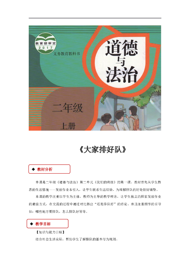 道德与法制《大家排好队》（人教）