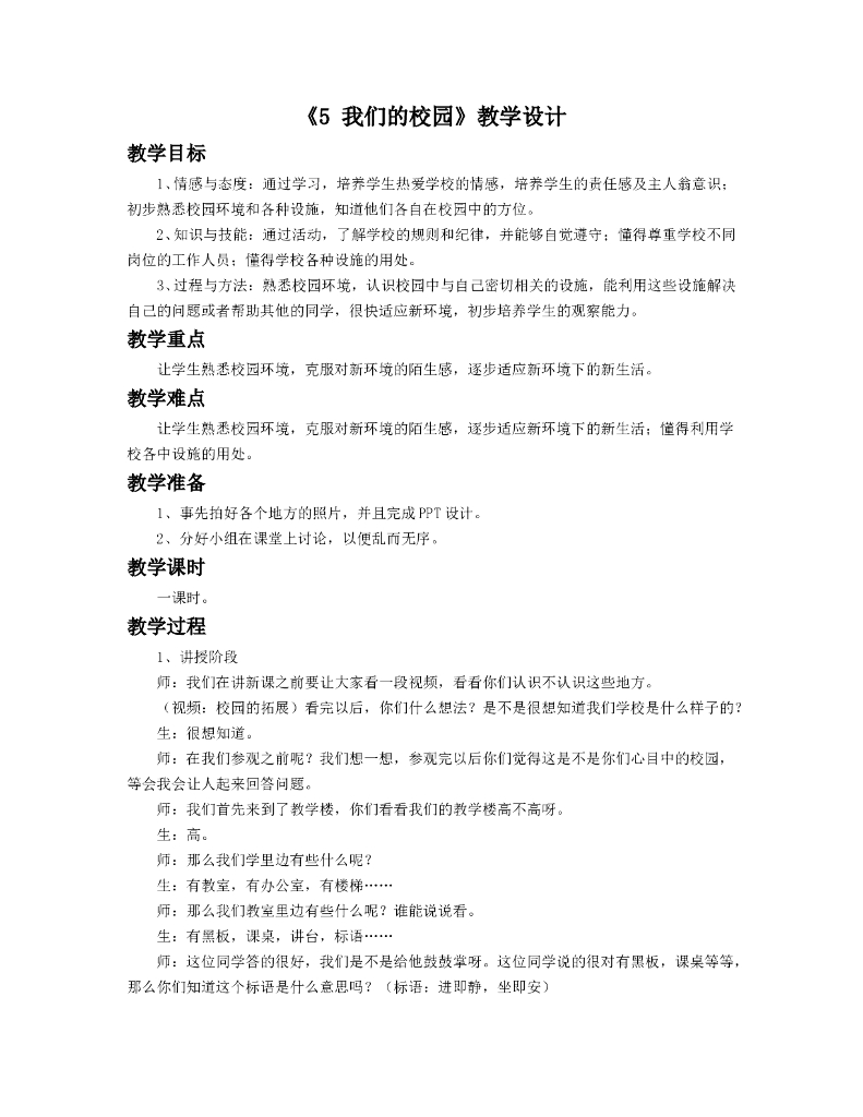 道德与法制《5 我们的校园》教学设计2