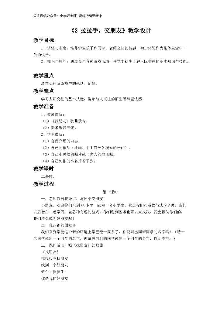 道德与法制《2 拉拉手，交朋友》教学设计2