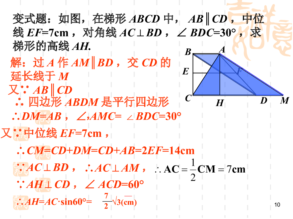 初三总复习30第三十课时-中考数学梯形ppt课件_第10页
