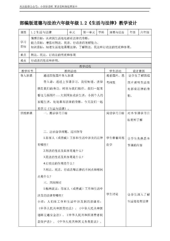 部编版道德与法治六年级上册1.2《生活与法律》