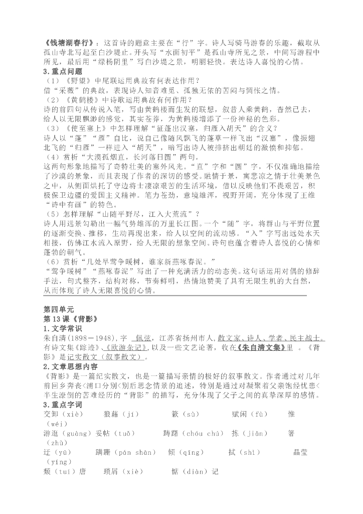 部编版八年级语文上册各单元重点知识汇总_第9页