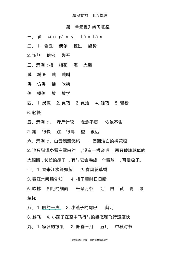 部编版(统编)三年级下册小学语文全册单元测试卷_第6页