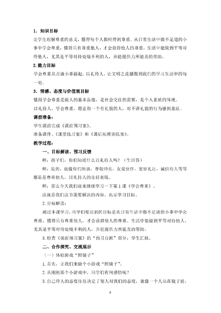 部编版《道德与法治》六年级下学期全册教案_第6页