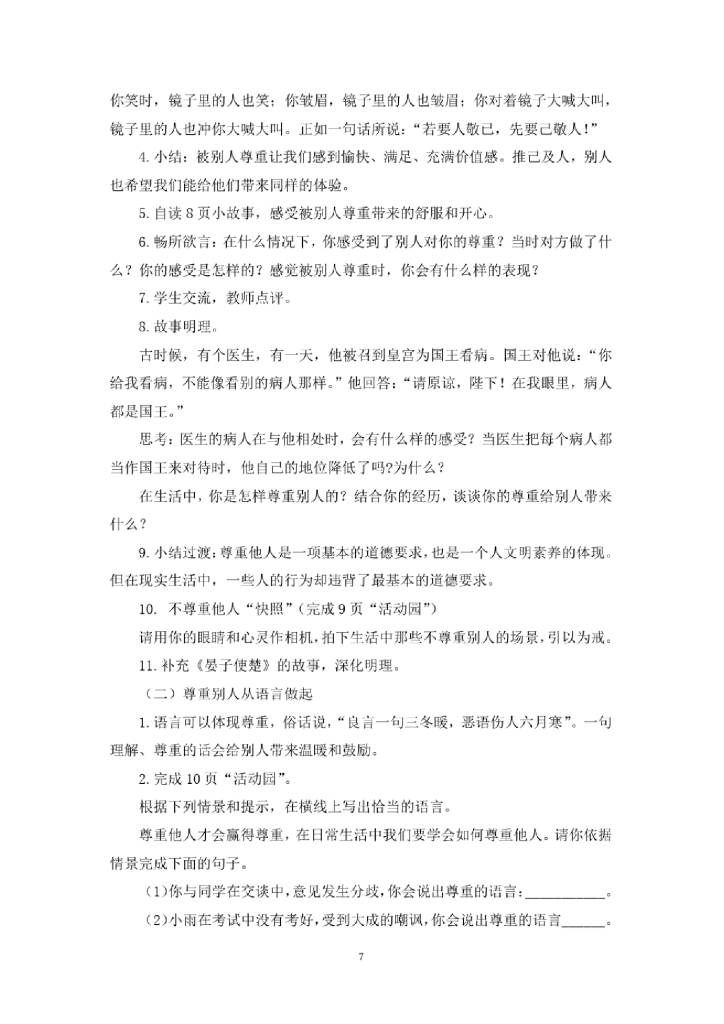 部编版《道德与法治》六年级下学期全册教案_第7页