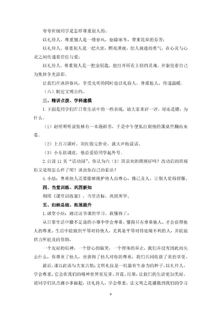部编版《道德与法治》六年级下学期全册教案_第9页