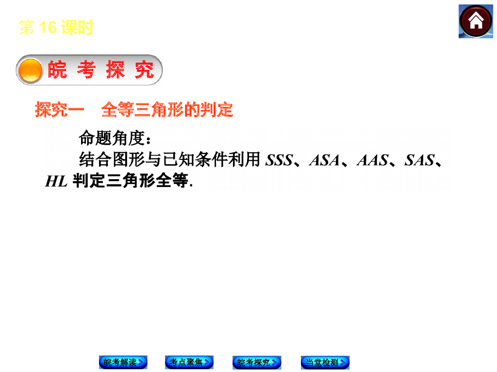 安徽省中考数学专题复习课件-第18课时-全等三角形ppt课件_第8页