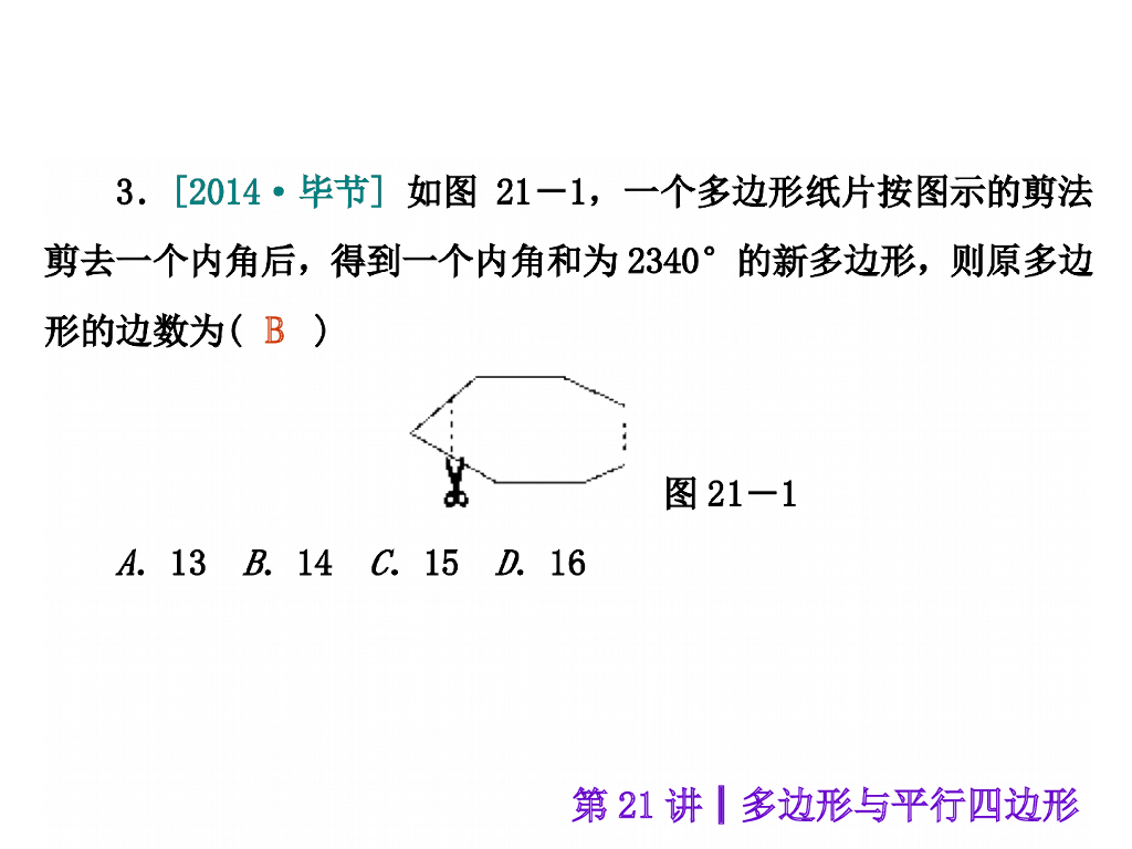 （沪科版）中考数学总复习课件【第21讲】多边形与平行四边形ppt课件_第8页