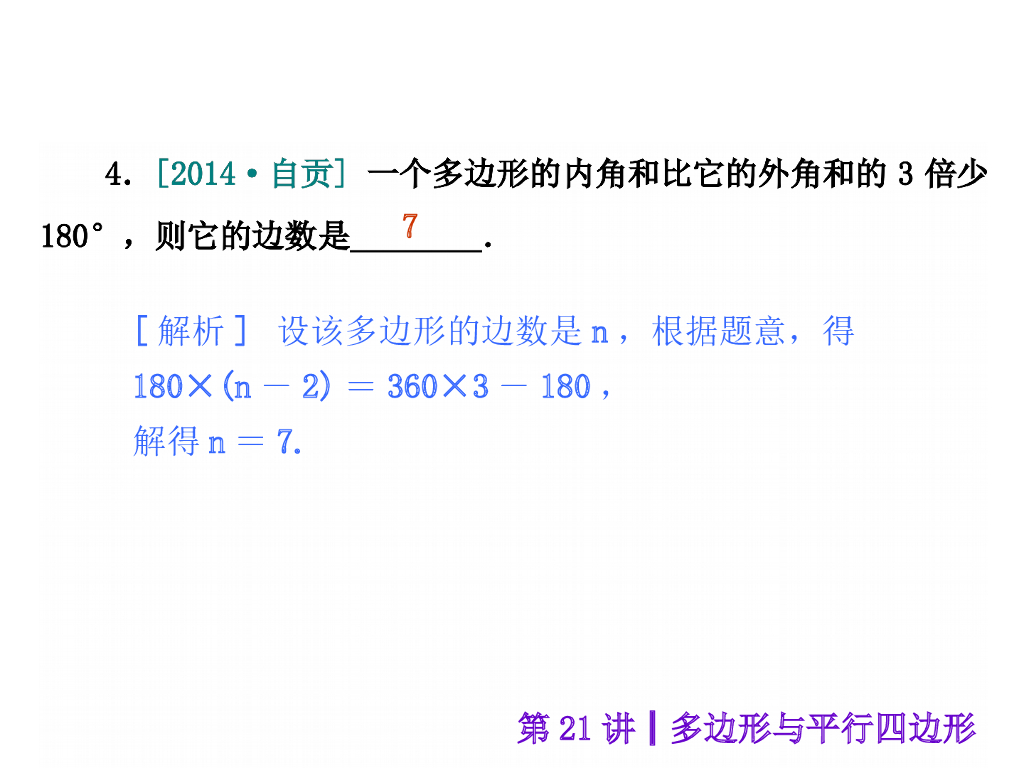 （沪科版）中考数学总复习课件【第21讲】多边形与平行四边形ppt课件_第10页