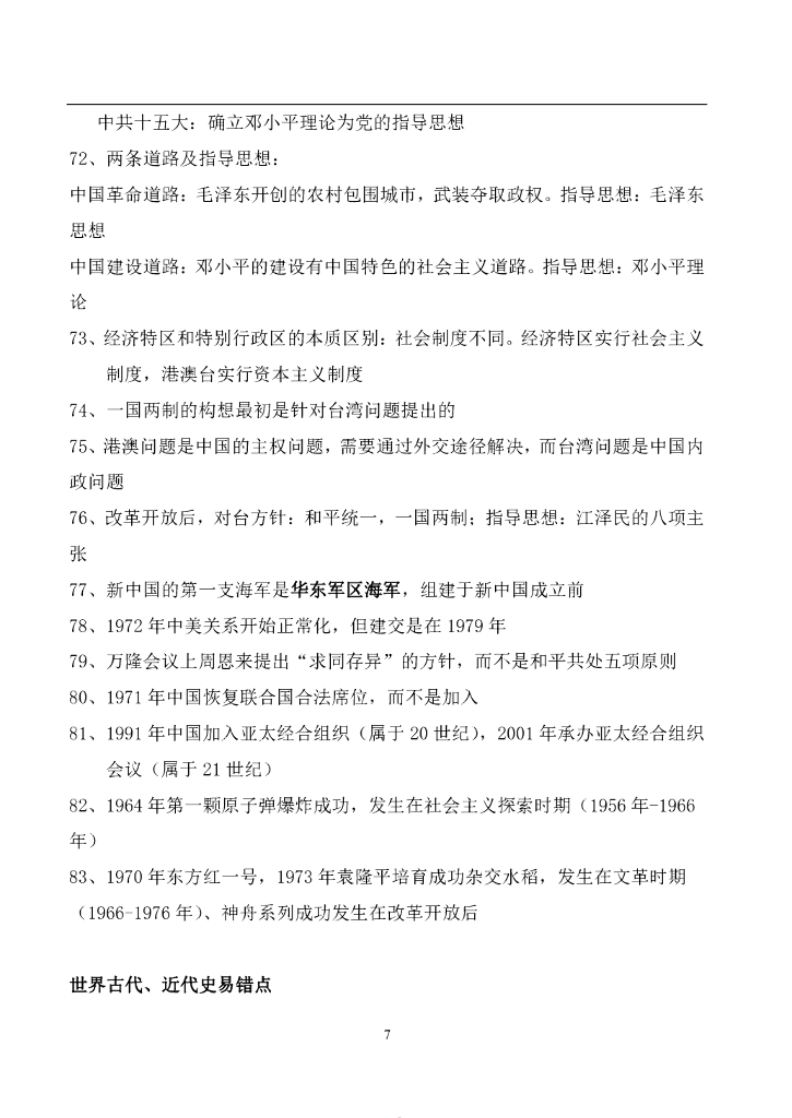 ——中考历史易错点汇总_第7页