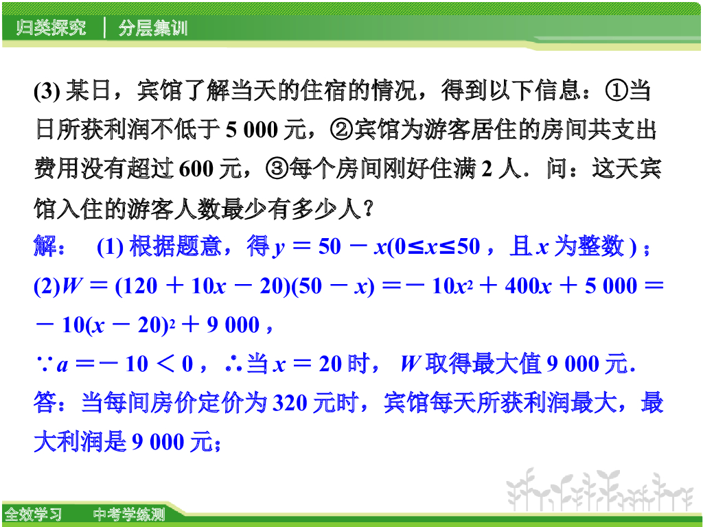 【全效学习】中考数学学练测《第3讲第2课时二次函数的应用》课件_第7页
