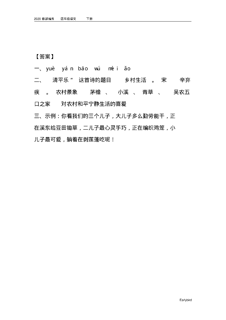 2020春部编版四年级语文下册全册课时练_第6页