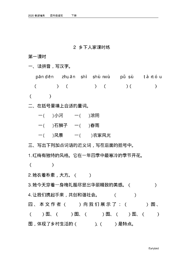 2020春部编版四年级语文下册全册课时练_第7页