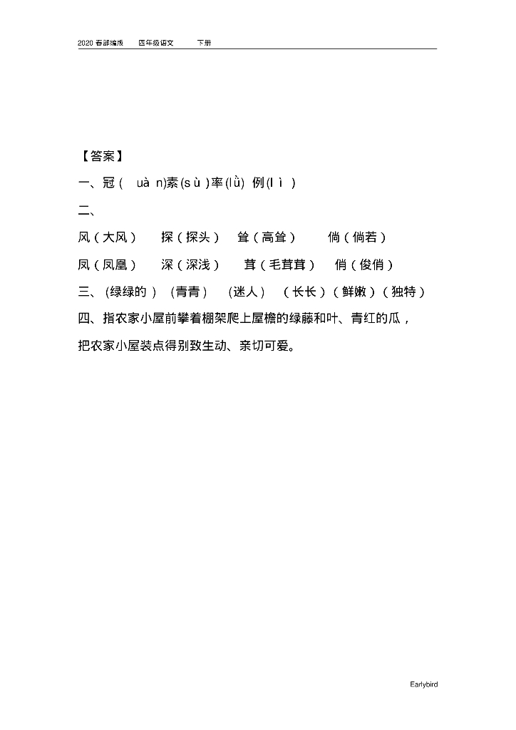 2020春部编版四年级语文下册全册课时练_第10页