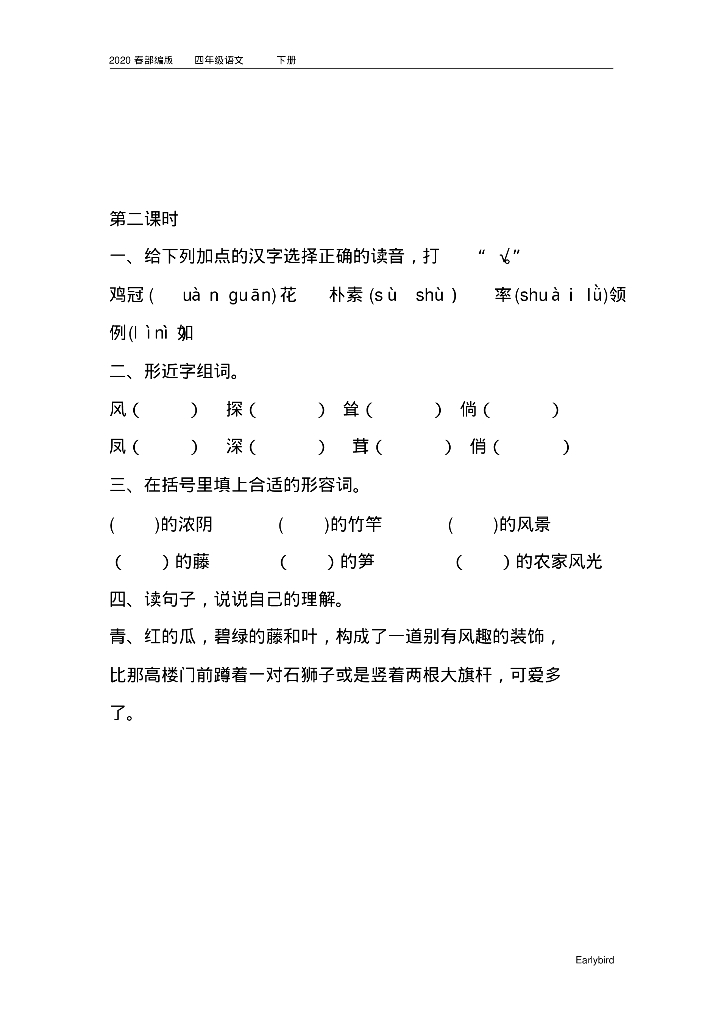 2020春部编版四年级语文下册全册课时练_第9页