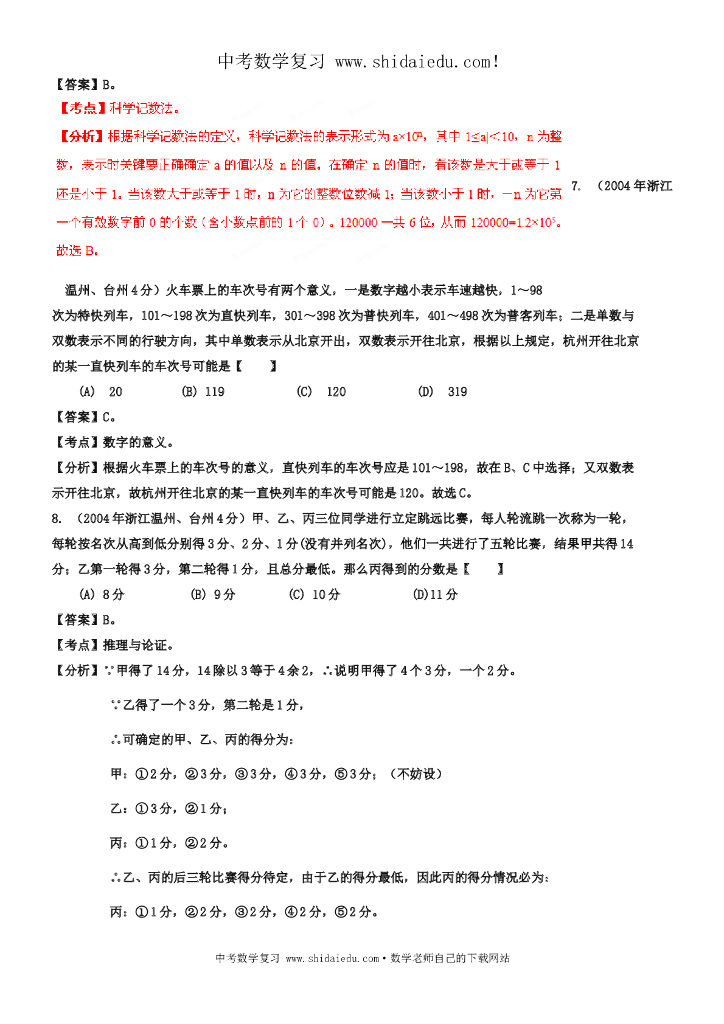 -浙江台州中考数学试题分类解析（1）：实数_第6页