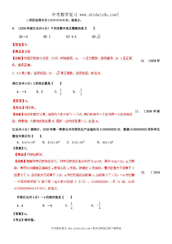 -浙江台州中考数学试题分类解析（1）：实数_第7页