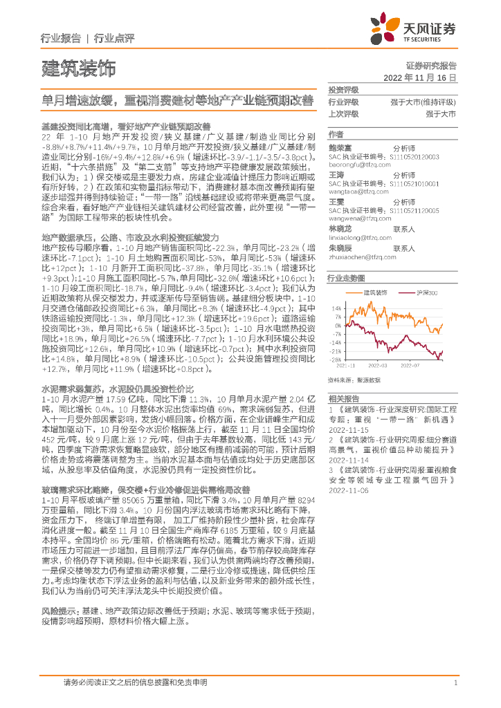 天风证券：建筑装饰：单月增速放缓，重视消费建材等地产产业链预期改善