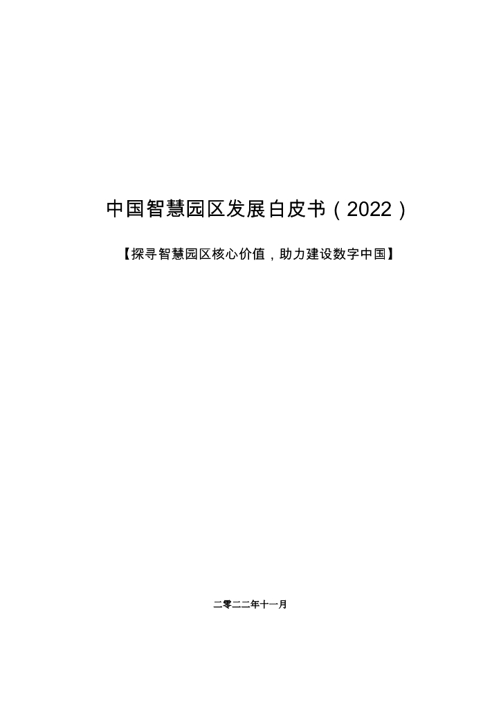 前瞻产业研究院：中国智慧园区发展白皮书（2022）