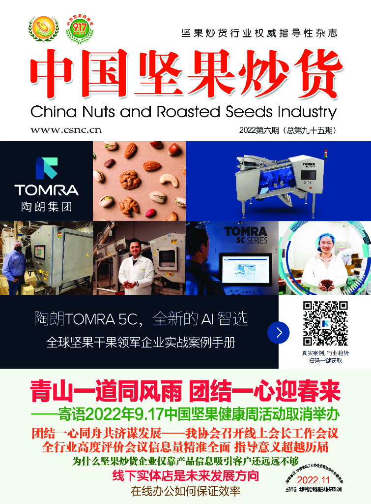 中国食品工业协会：《中国坚果炒货》2022第六期（总第九十五期）
